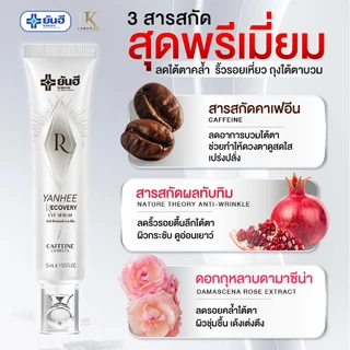 อายเซรั่ม ลดริ้วรอย ตีนกา Yanhee Cryo-Recovery Eye Serum [ของแท้ 100%] ยันฮี ลดรอยใต้ตา