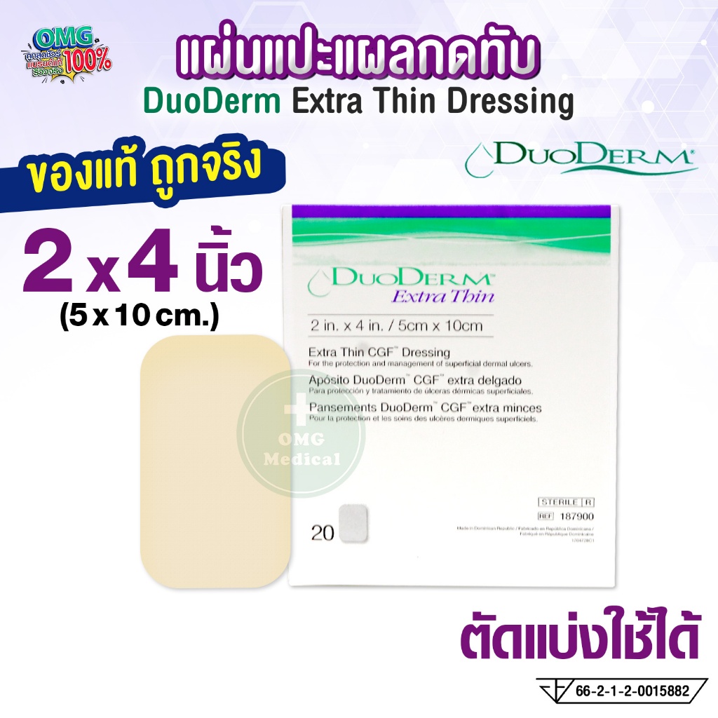 DuoDerm Extra Thin แผ่นแปะแผลกดทับ 2x4 นิ้ว (ราคาต่อแผ่น)