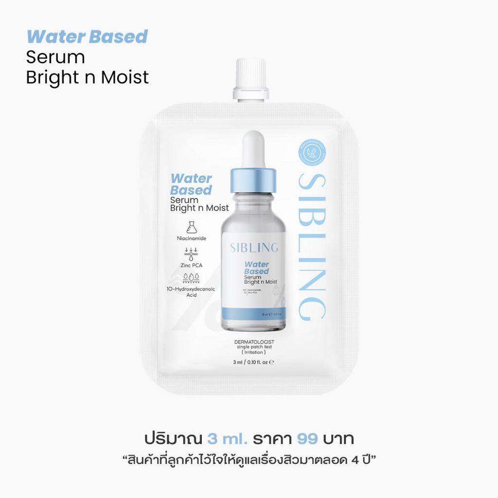 Sibling ซิบบลิ้ง | Water Based Serum Bright n Moist 3ml. เซรั่มซิบบลิ้ง เซรั่มลดสิว (ซอง)