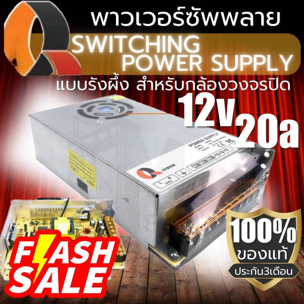 สวิตชิ่งเพาเวอร์ซัพพลายของแท้ Switching Power Supply รังผึ้ง 12v20a Q-Visio