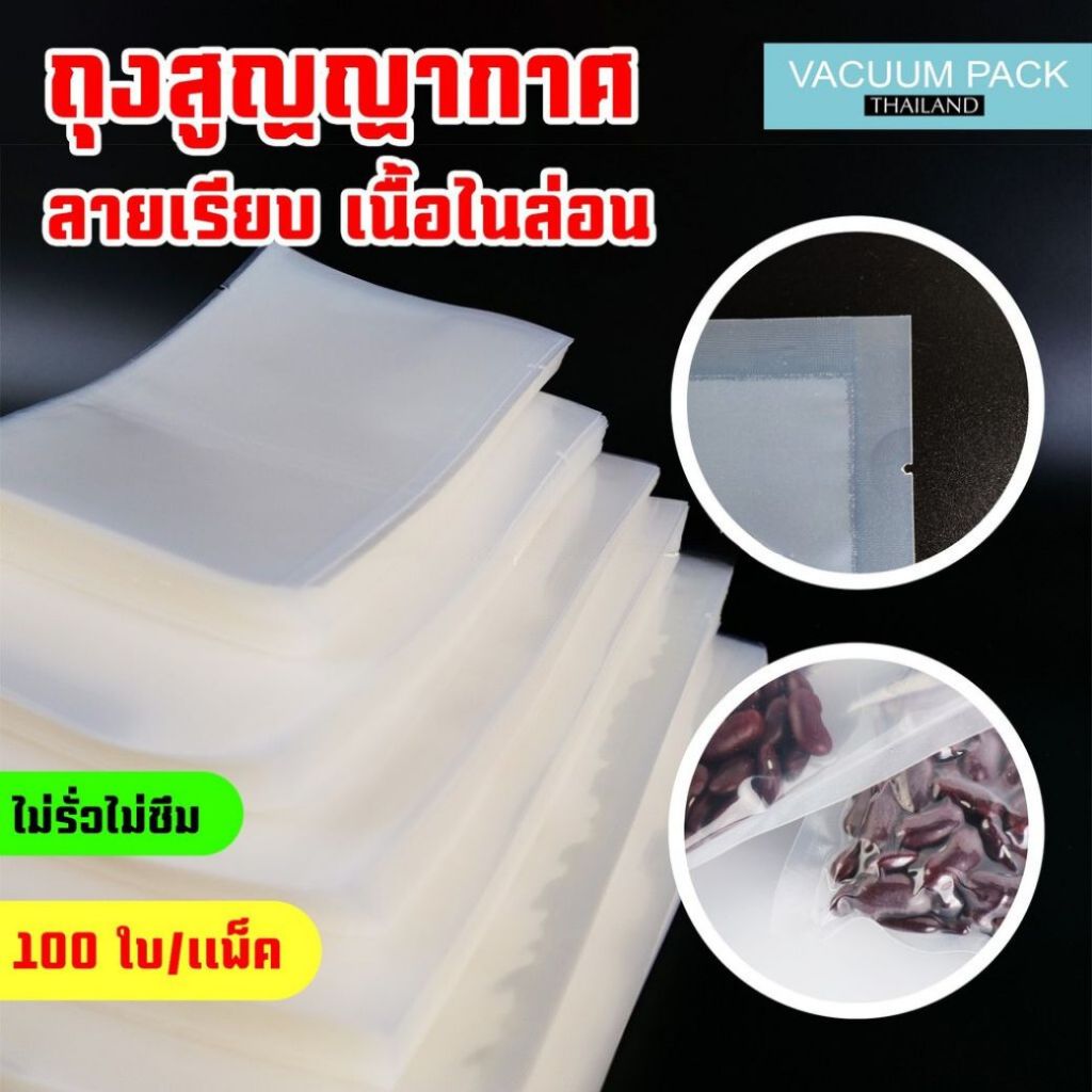 ถุงซีล ถุงสูญญากาศ ใส่ขนม ใส่อาหาร ราคาถูก แบบเรียบ รุ่นเนื้อไนล่อน พร้อมส่ง [100 ใบ] - Vacuumpackthailand