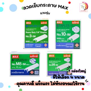 Max (แม็กซ์) ลวดเย็บ ลวดเย็บกระดาษ รุ่น No.10-1M / 35-1M / M…