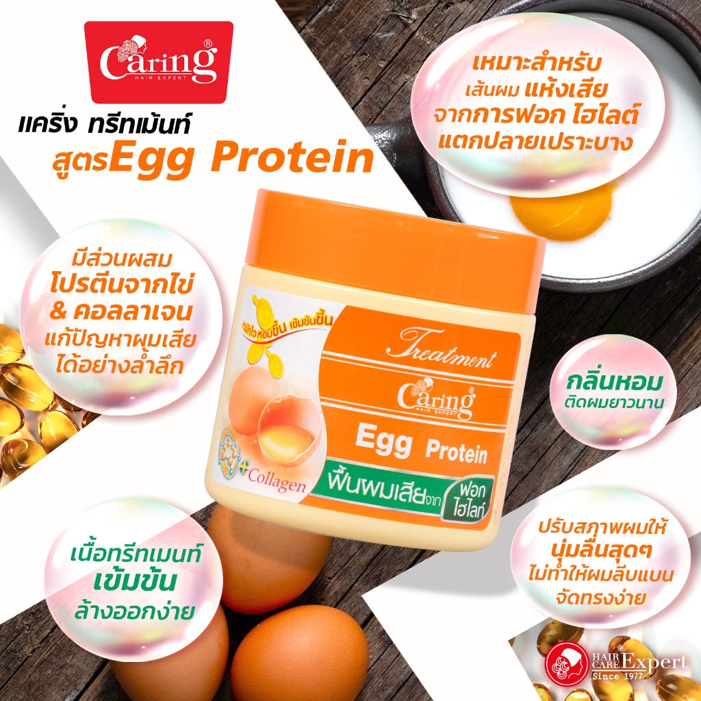 Caring Treatment Egg Protein ทรีทเม้นท์โปรตีนไข่บํารุงผม สูตรบำรุงผมแห้งเสียอย่างล้ำลึก 250 ml