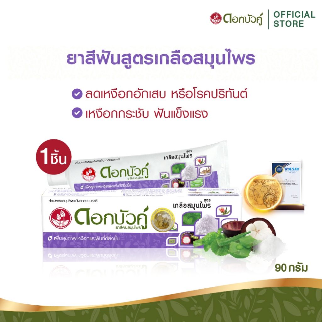 ดอกบัวคู่ ยาสีฟันสูตรเกลือสมุนไพร 90 ก. (1ชิ้น)