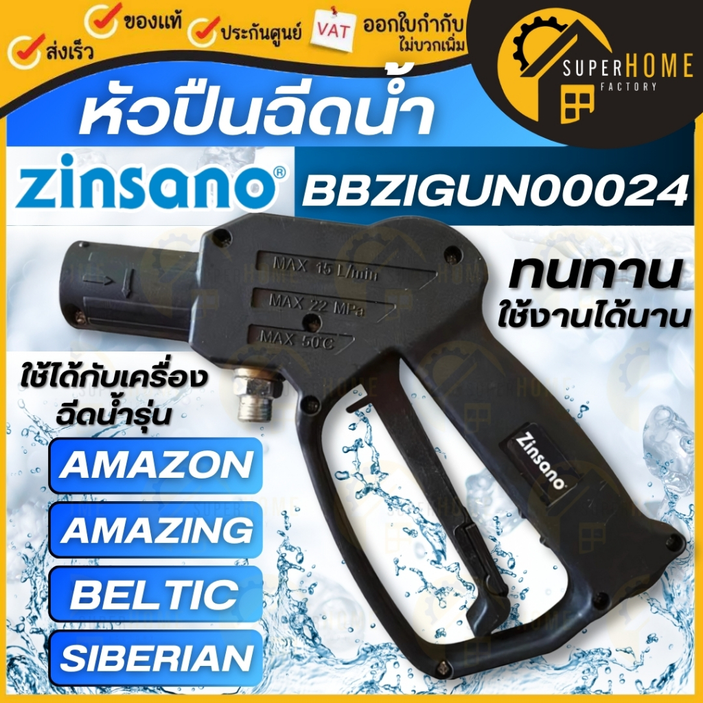 💥แท้ ส่งด่วน💥ZINSANO อะไหล่ ปืนสั้น BBZIGUN00024 ปืนเครื่องฉีดน้ำ รุ่น AMAZON, AMAZING อุปกรณ์สำหรับเครื่องฉีดน้ำแรงดัน