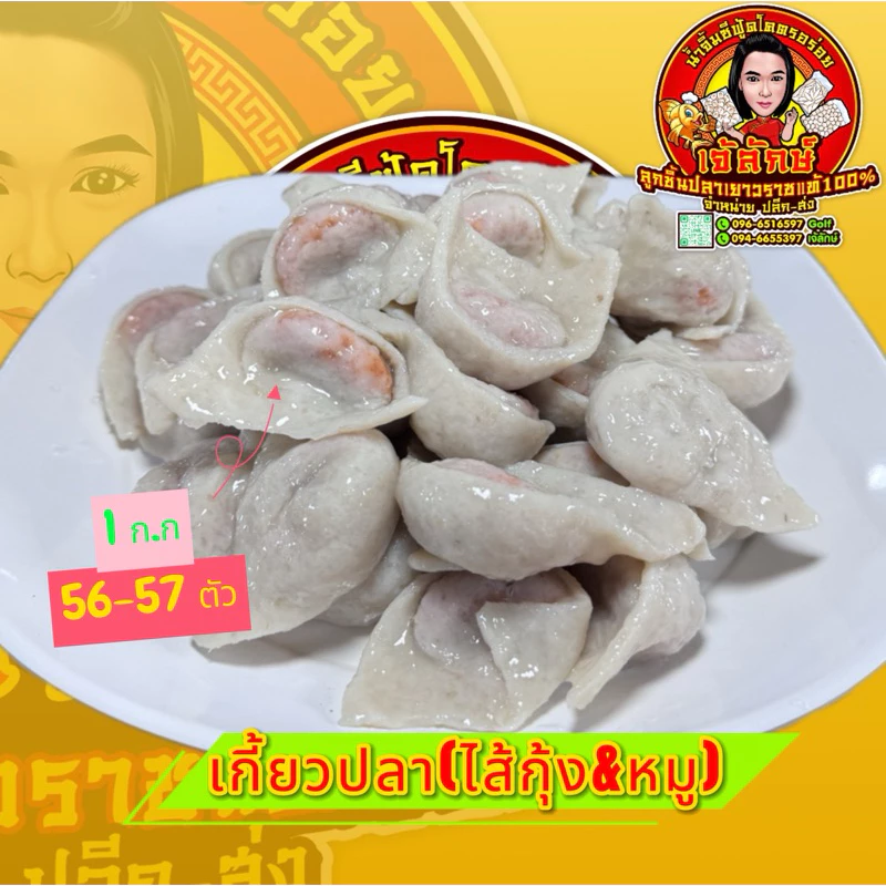 เกี้ยวปลาเยาวราชแท้ เกรดA ( ไส้หมูสับผสมกุ้ง ){ล้างน้ำก่อนลวกครับ}