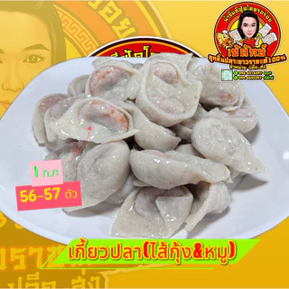 เกี้ยวปลาเยาวราชแท้ เกรดA ( ไส้หมูสับผสมกุ้ง ){ล้างน้ำก่อนลวกครับ}