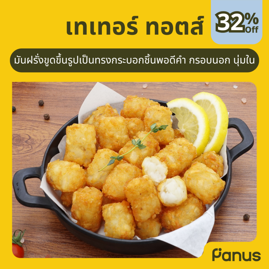 เทเทอร์ ทอตส์ – Tater Tots (มันฝรั่งแช่แข็ง)