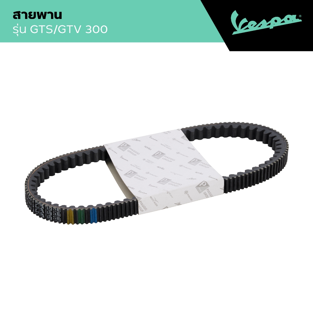 VESPA l V-BELT l สายพาน GTS/GTV 300
