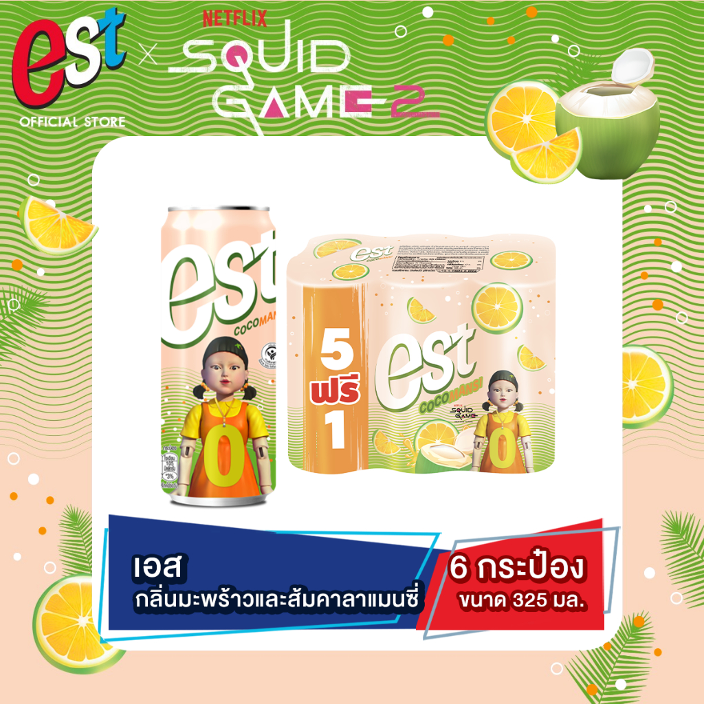 [ส่ง กทม. ปริมณฑล จังหวัดหลักอื่นๆ] est เอส โคโค่แมนซี่ น้ำอัดลม กลิ่นมะพร้าวส้มคาลาแมนซี่ 325 มล. 5+1 กระป๋อง