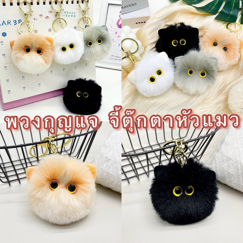 kingshopping(MTYY25）พวงกุญแจ จี้ตุ๊กตาหัวแมว ประดับปอมปอมน่ารัก เหมาะกับของขวัญวันหยุด แฟชั่นสําหรับผู้หญิง