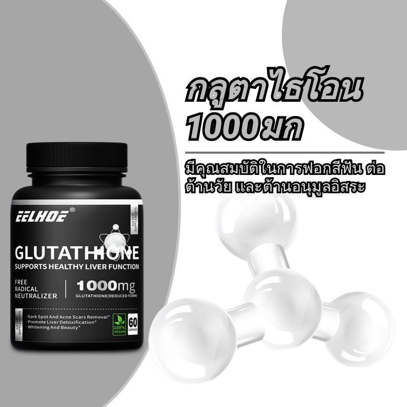กลูตาไธโอน 1000 มก. ผิวขาวกระจ่างใส ต้านอนุมูลอิสระ ชะลอวัย ต่อต้านฝ้า กระ ปกป้องตับ ล้างพิษ