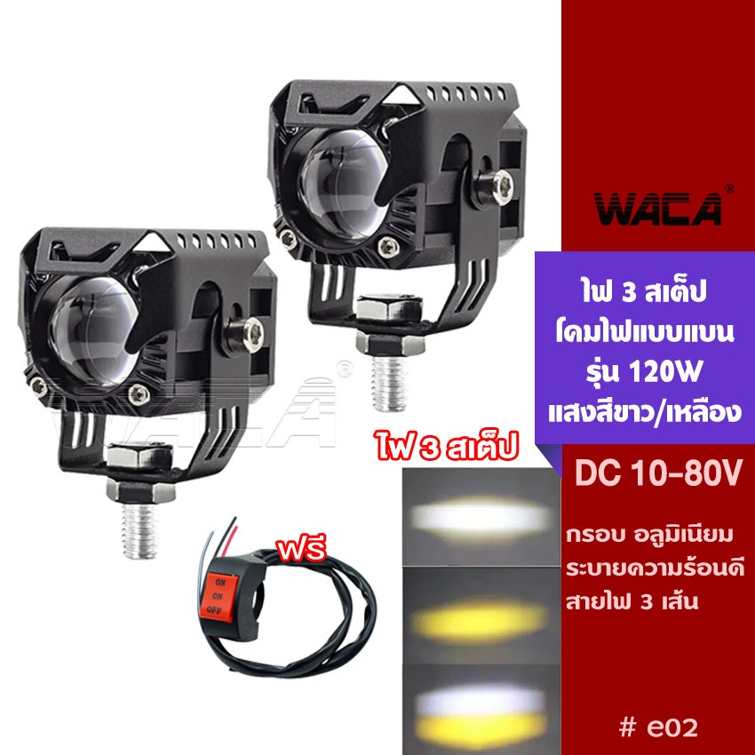VE02 ไฟ 3 สเต๊ป DC 10-80 Volt ไฟLED 120W ไฟเสริม ไฟแต่ง ไฟตัดหมอก ไฟส่องทาง ไฟหน้ารถ SA