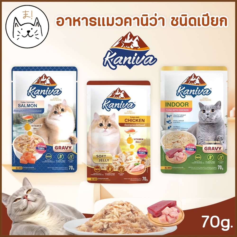 KUMA ま  Kaniva คานิว่า  Pouch อาหารเปียกแมว [1 ซอง]  Plus Vitamin Ball ไม่เติมเกลือ สำหรับแมวทุกช่วงวัย ขนาด 70g.