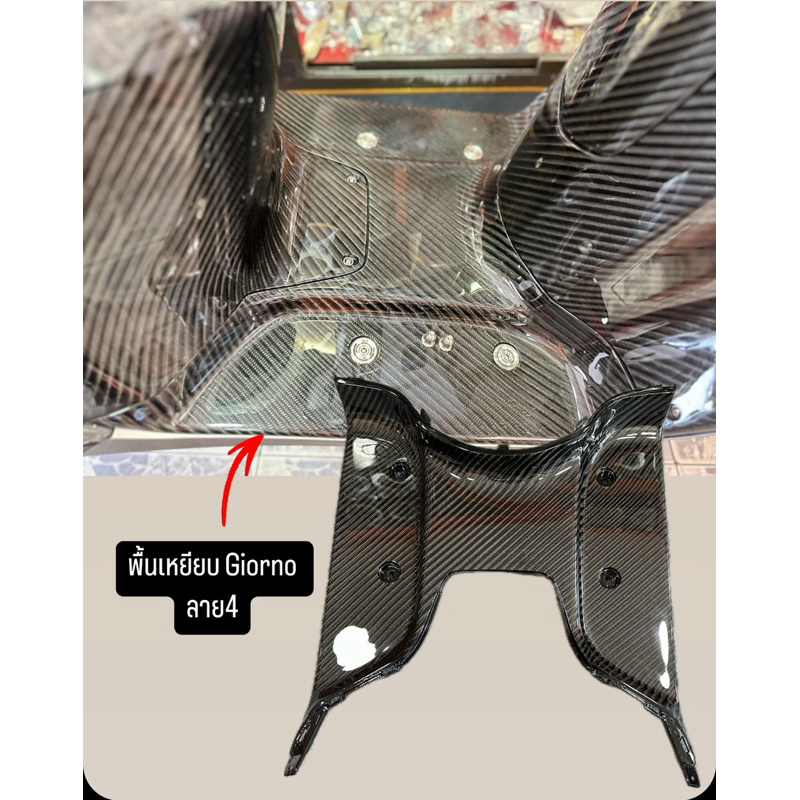 Carbon ที่วางเท้า(พื้นเหยียบ) ลาย4 ตรงรุ่นGiorno งานJR carbon