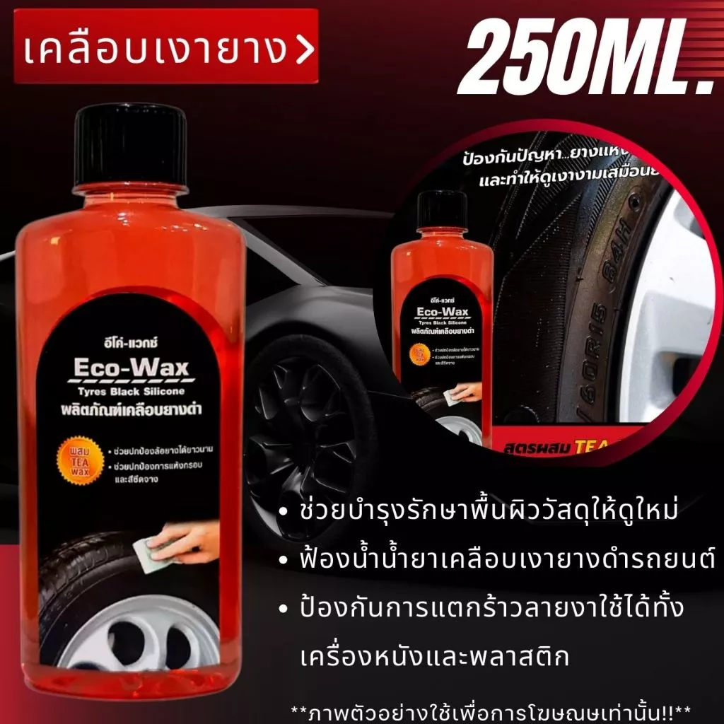 ECO-Wax แชมพูล้างรถ น้ำยาเคลือบเงา ขนาด250ml ผลิตภัณฑ์ แชมพู ล้างรถ เคลือบหนัง แว็กซ์ เคลือบเงายาง น้ำยา บำรุงรักษา GDH thumbnail 3