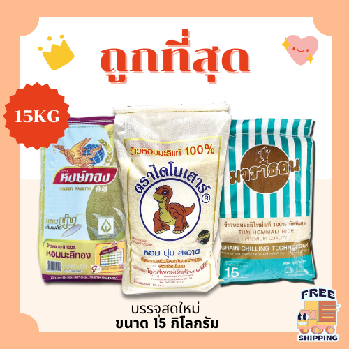 (ส่งฟรี+โค้ดไลฟ์40%)(ข้าวหอมมะลิแท้100%ตราไดโนเสาร์/หงษ์ทอง/มาราธอน คัดพิเศษจากโรงสีโดยตรง🦖 🏎️15กิโลกรัม(Kg)