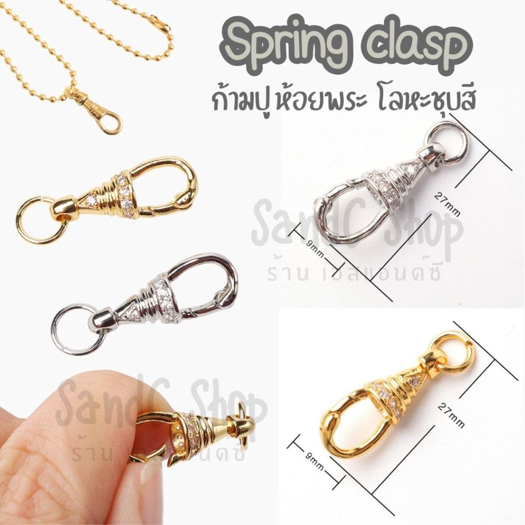 ก้ามปูห้อยพระ ตัวล็อคสปริง สำหรับสร้อยคอ  สร้อยข้อมือ สำหรับงาน DIY เครื่องประดับ