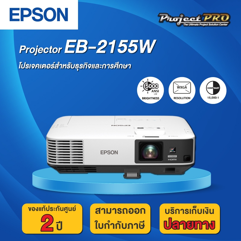 Projector Epson EB-2155W__(WXGA / 5000 ANSI Lumens) รับประกันเครื่อง 2 ปีเต็ม