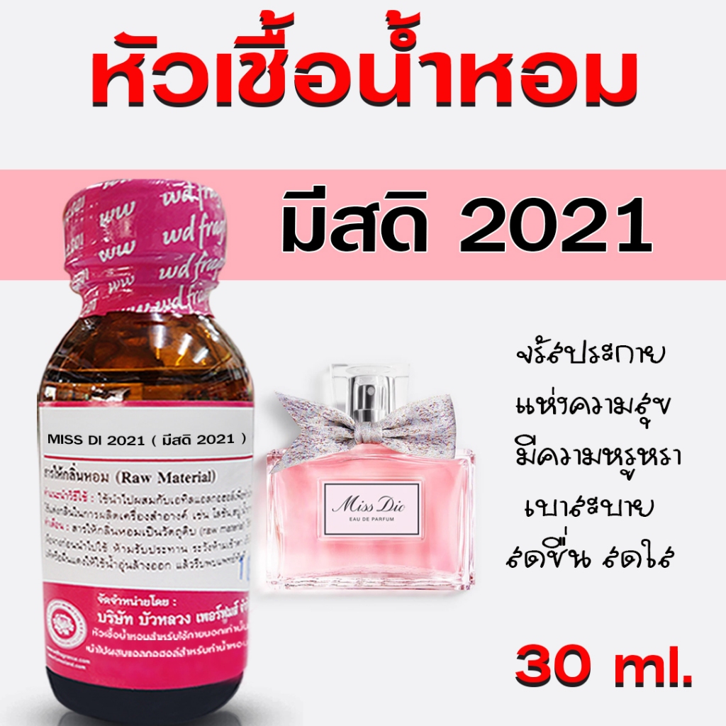หัวเชื้อน้ำหอม แท้100% กลิ่น มีสดิออ2021 หัวน้ำหอม กลิ่นหอม สดชื่น น้ำหอมผู้หญิง {{ พร้อมส่ง }} - Bualuang