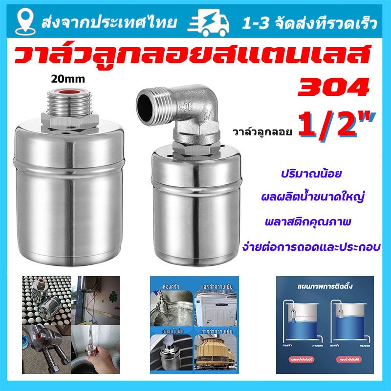 วาล์วลูกลอย 1/2" ลูกลอยน้ำ ควบคุมน้ำอัตโนมัติ ลูกลอยควบคุมน้ำอัตโนมัติขนาด สแตนเลส 304 ทนต่ออุณหภูมิสูง