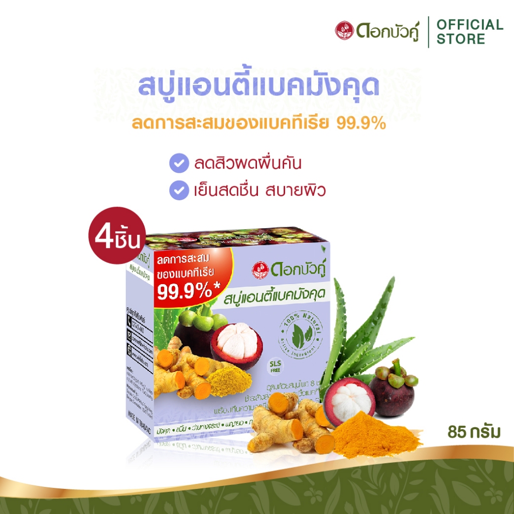 ดอกบัวคู่ สบู่แอนตี้แบคมังคุด 85g. (4 ชิ้น)