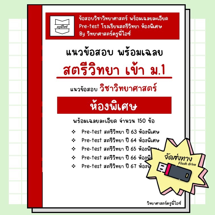 ข้อสอบเข้า ม.1 สตรีวิทยา ห้องGifted (pre-test ปี 63-67) พร้อมเฉลยอธิบายละเอียด (วิทย์)