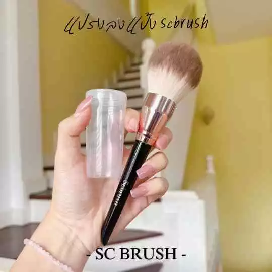 Scbrush Powder Brush with Cover | แปรงลงแป้งมีปลอกปิด แปรงสำหรับลงแป้ง thumbnail 6