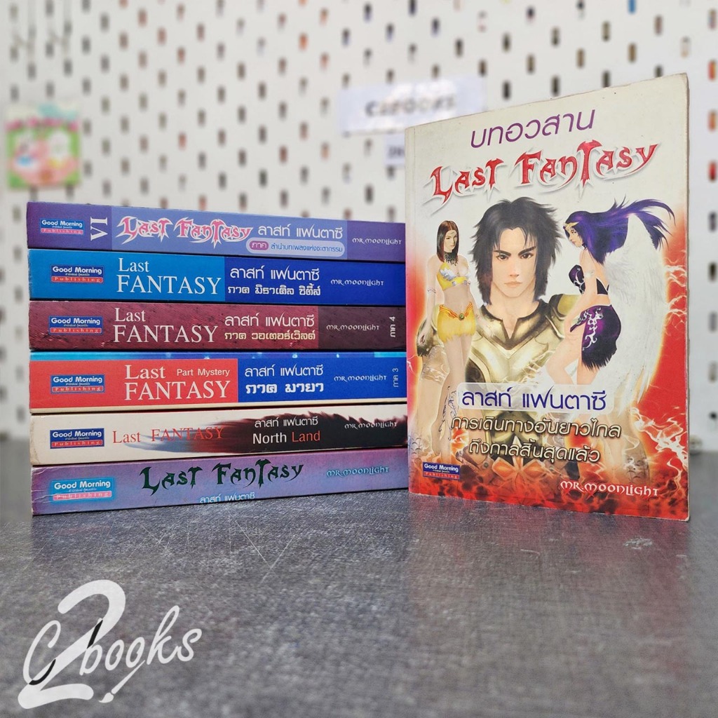 นิยาย The last fantasy 7 เล่ม ครบ มือสอง (27/09)