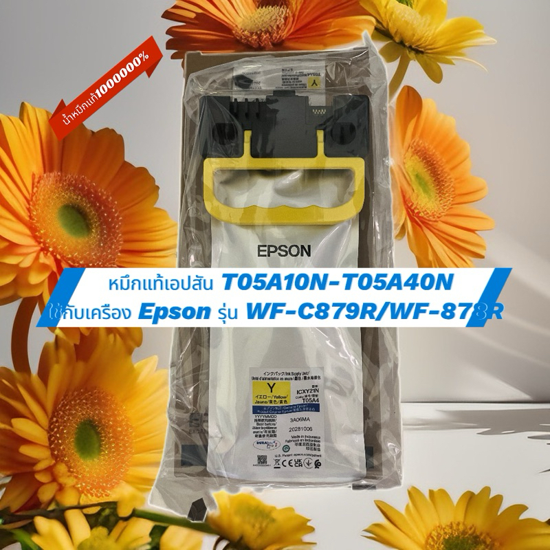 หมึกEpson T05A10ON-T05A40N