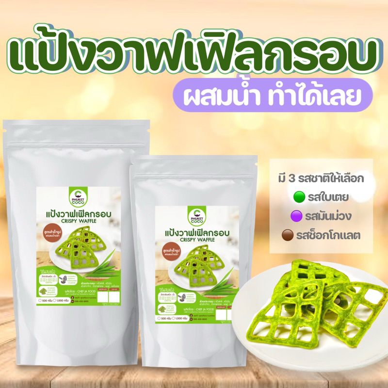 ขายส่ง 12 กิโล แป้งวาฟเฟิลกรอบสำเร็จรูป สูตรผสมน้ำเปล่า แป้งทำขนม แป้งอเนกประสงค์
