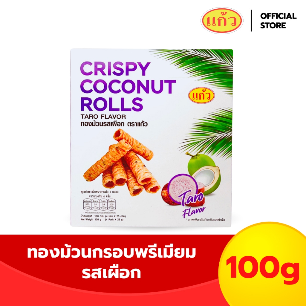 แก้ว ทองม้วนกะทิแท้ รสเผือก ขนาด 100 กรัม ( ของฝาก กาญจนบุรี ขนมไทย ขนมกรุบกรอบ ขนมกินเล่น )