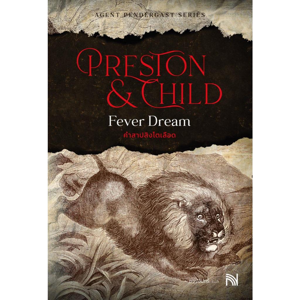หนังสือ คำสาปสิงโตเลือด (Fever Dream) ,Douglas Preston&Lincoln Child ,น้ำพุ