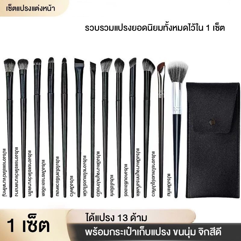 เซ็ตแปรงแต่งหน้า 1 เซ็ต ได้แปรง 13 ด้าม พร้อมกระเป๋าเก็บแปรง ขนนุ่ม จิกสีดี แปรงทาอายแชโดว์ แปรงเขียนคิ้ว ไฮไลท์ ปัดแก้ม