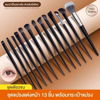 เซ็ตแปรงแต่งหน้า 1 เซ็ต ได้แปรง 13 ด้าม พร้อมกระเป๋าเก็บแปรง ขนนุ่ม จิกสีดี แปรงทาอายแชโดว์ แปรงเขียนคิ้ว ไฮไลท์ ปัดแก้ม