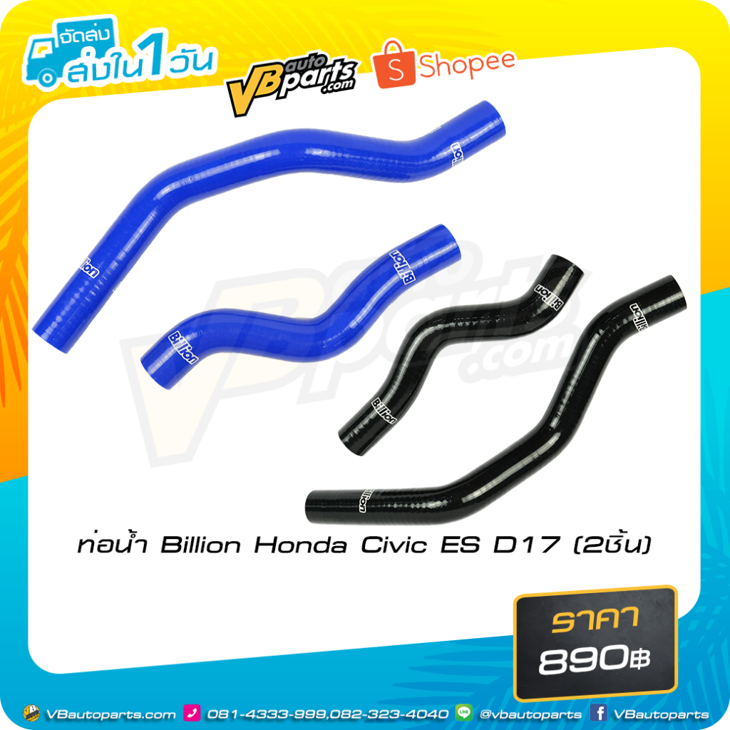 ท่อน้ำ Billion Honda Civic ES D17 2ชิ้น (Black/Blue)
