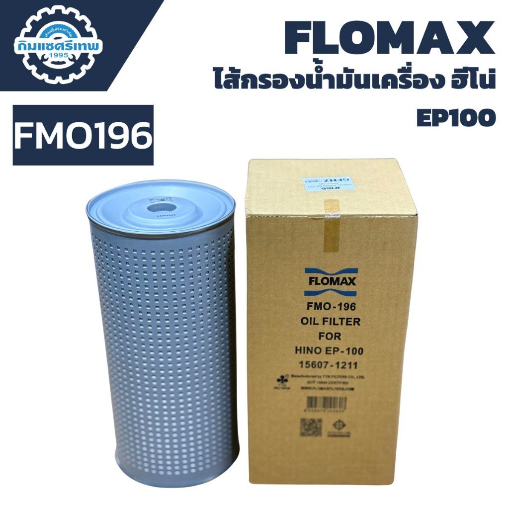 FLOMAX ไส้กรองน้ำมันเครื่อง HINO EP100 FMO196