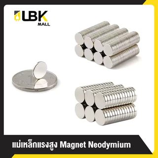 แม่เหล็กแรงสูงทรงกลม หนา 1-5มม. แรงดูดแน่น นีโอไดเมียม Magnet Neodymium แม่เหล็ก LBK MALL