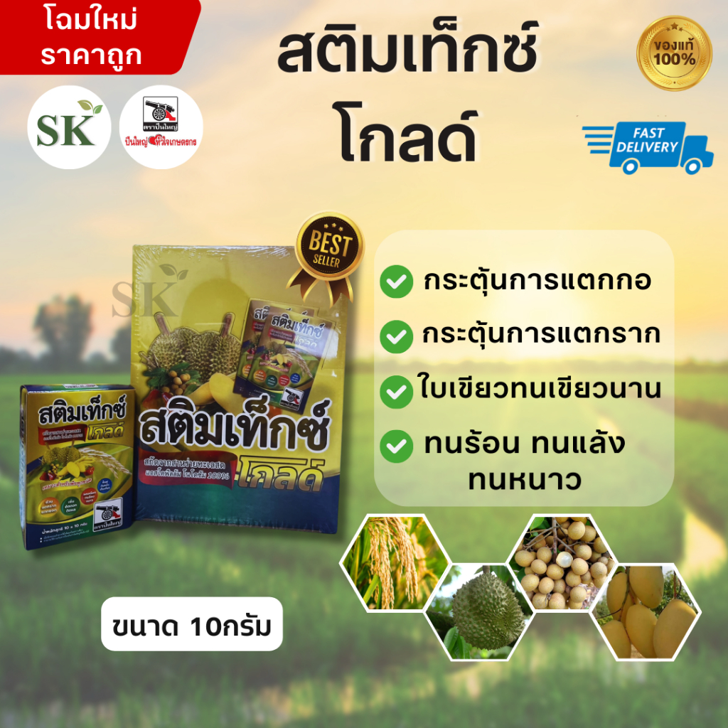 สติมเท็กซ์ โกลด์ สาหร่ายทะเลสกัด สูตรเข้มข้น ช่วยกระตุ้นการเจริญเติบโตของพืชของพืชทุกชนิด ขนาด 10กรัม