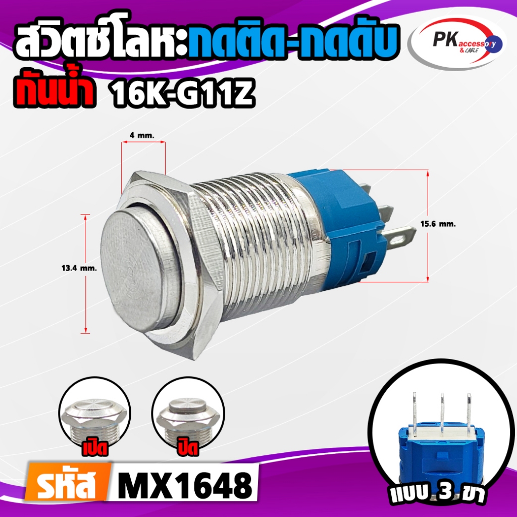 สวิทซ์เหล็กกันน้ำ กดติด กดดับ Switch รุ่น 16K มีให้เลือก3แบบ (ราคาต่อ 1 ชิ้น)