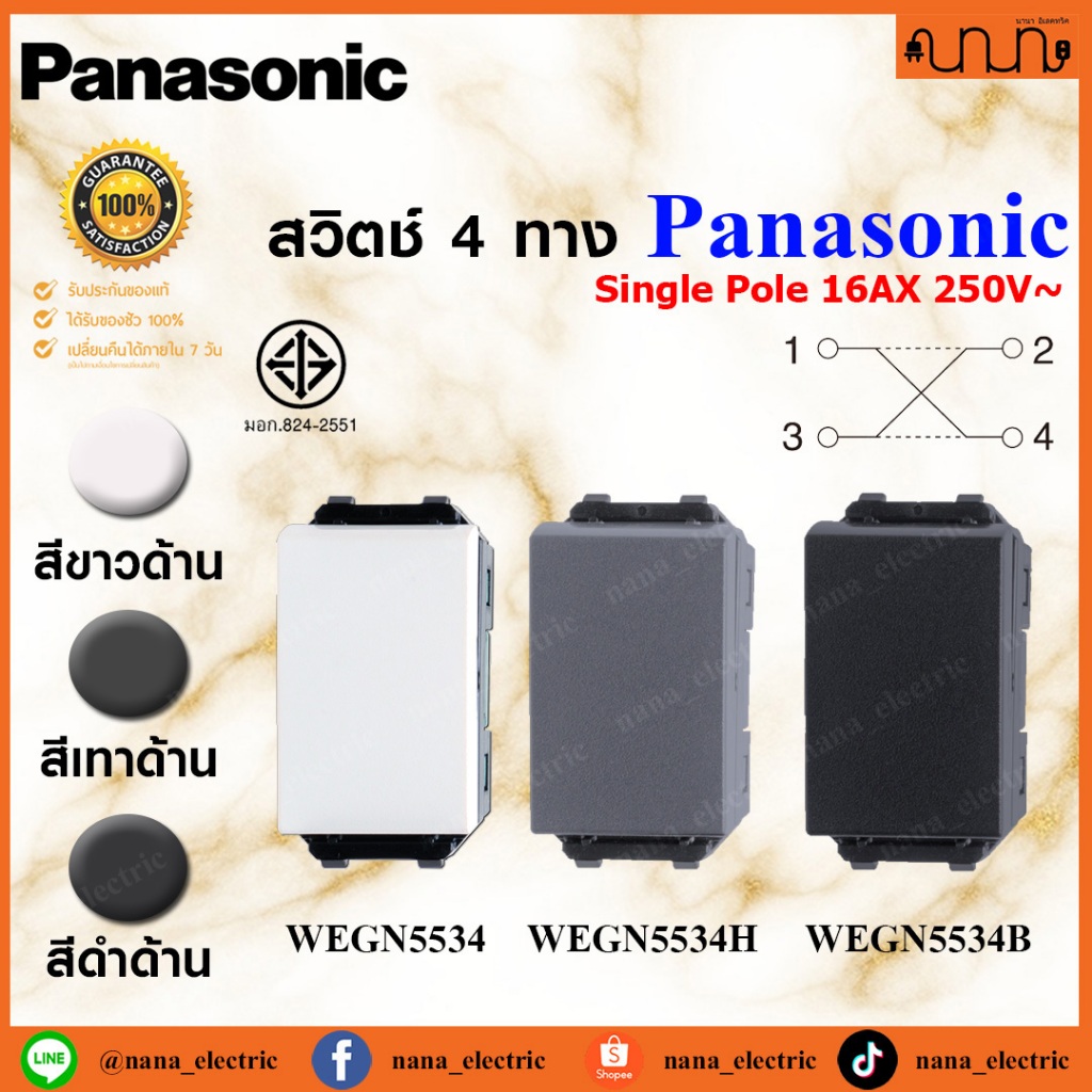 Panasonic INITIO สวิตช์ 4 ทาง สวิตช์กลางทาง switch "E" , 4 way ขนาดมาตรฐาน Panasonic แท้💯% WEGN5534