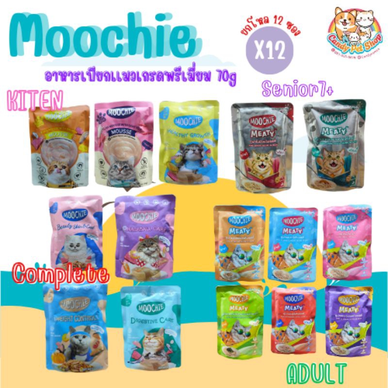 อาหารเปียก Moochie 70gx12ซอง❣️โหลลลลลล😃