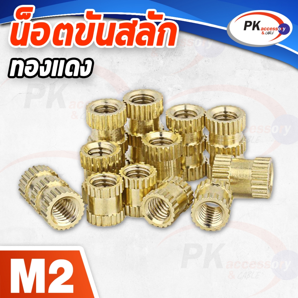 น็อตทองแดง M2 น็อตเกลียว ทองเหลือง ราคาต่อ 10 ชิ้น
