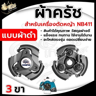 ครัช NB 411 3 ขา เหล็ก ใช้กับ ROBIN โรบิ้น (3ก้อน) 3 สปริง 3 ขา ผ้าครัช ครัชเครื่องตัดหญ้า 2จังหวะ