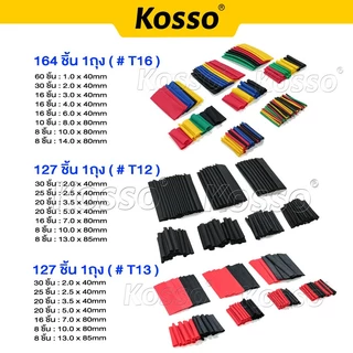 Kosso 750 ชิ้น ท่อหดหุ้มสายไฟ ท่อหดความร้อน ใช้หุ้มสายไฟหรือสายต่างๆ หลายขนาด #440