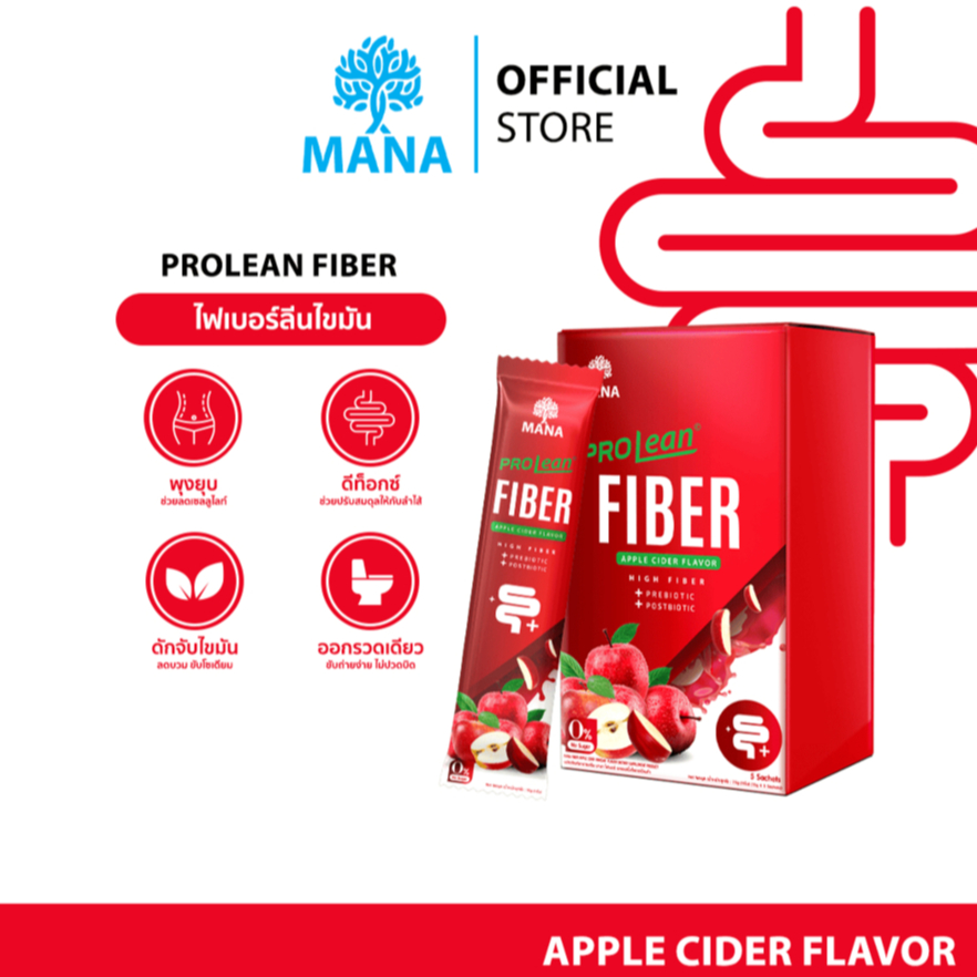 Mana Prolean Fiber โปรลีนไฟเบอร์  ไฟเบอดูแลลำไส้ ดื่มอร่อย ใยอาหารสูง รสแอปเปิ้ล