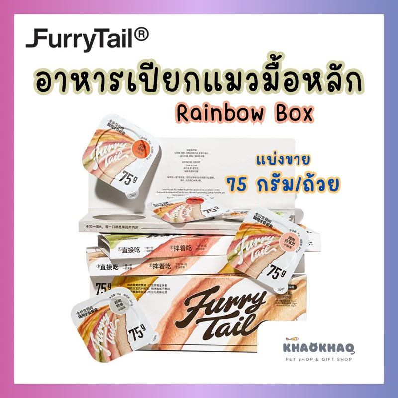 ( ถ้วยใหญ่ ) FURRYTAIL Rainbow Box อาหารเปียกแมว grain free สำหรับแมวเด็กและแมวโต 75 กรัม khaokhaoshop