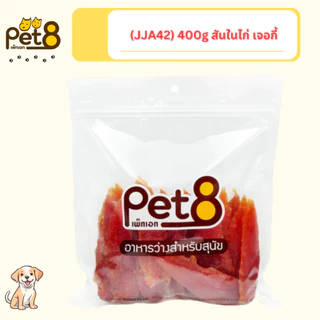 [JJA41-63] Pet8 เพ็ทเอท อาหารว่างสำหรับสุนัข สันในไก่คุณภาพ สุนัข 3 เดือนขึ้นไป 320g-400g(แพ็คใหญ่)