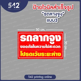 ป้ายไวนิลสำเร็จรูป รถลากจูง ขนาด 30x50 cm .มี 4 แบบให้เลือก พับขอบเจาะตาไก่ฟรี พร้อมใช้งาน❗️