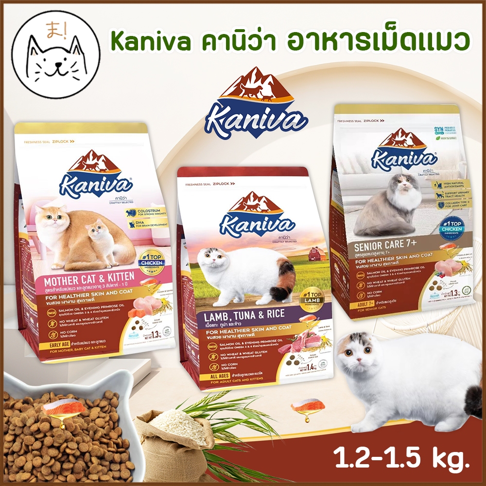 KUMA ま Kaniva คานิว่า อาหารเม็ดแมว เกรดพรีเมี่ยม สำหรับแมวทุกช่วงวัย สูตรโฮลิสติก เกรนฟรี ขนาด 1.2-1.5Kg.